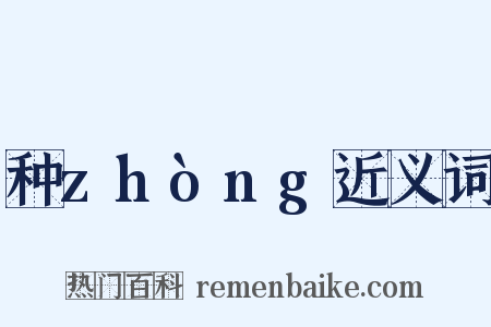 种zhòng近义词是什么意思的图片